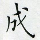 成
