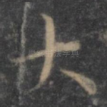 太