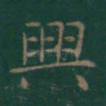 兴