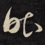 昨