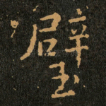 璧