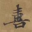 喜