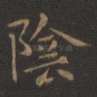阴