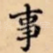 事