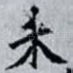 未