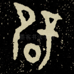 辟