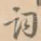 词