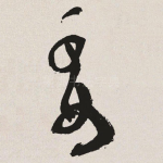 委
