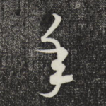 年