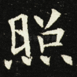 照