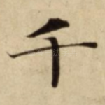 千