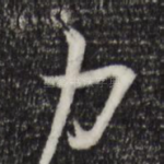 力