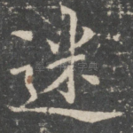 迷