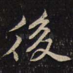 后