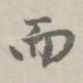 而
