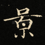 景