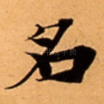 名