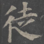 徒