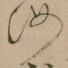 汝