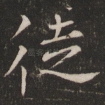 徒