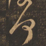 何