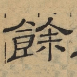余