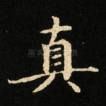 真