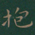 抱