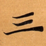 三