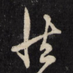 然