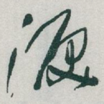 淚