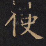 使