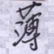 薄