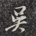 吴