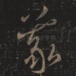 羲