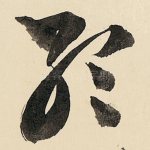 孟