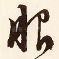 服