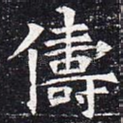 俦