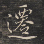 迁
