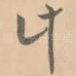 计