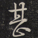 甚