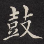 鼓