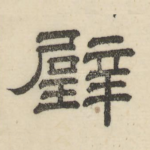 璧