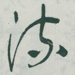 流