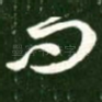 问