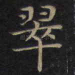 翠