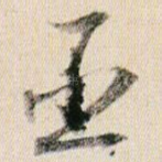 臣