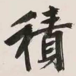 积
