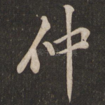 仲