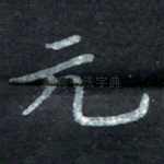 元